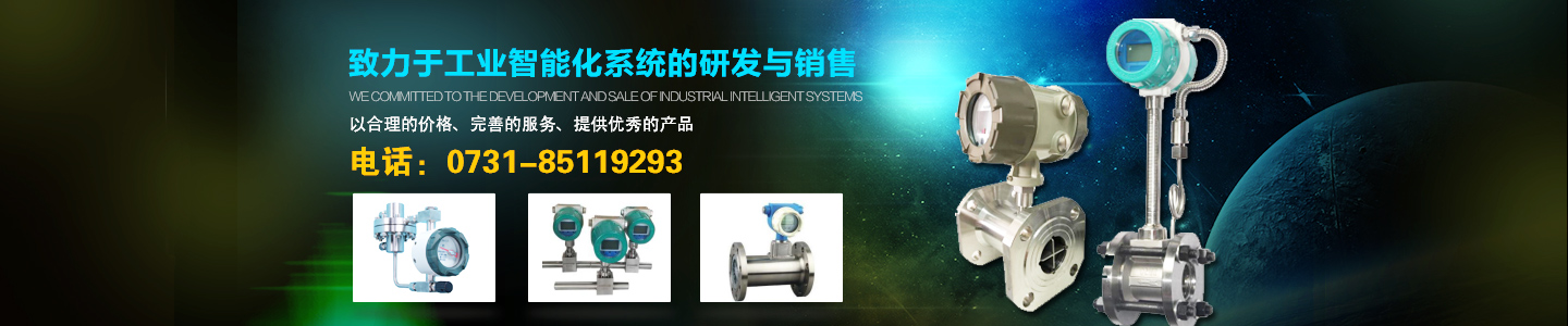 長沙進(jìn)衡自動(dòng)化科技有限公司_長沙工業(yè)智能化系統(tǒng)|節(jié)能減排產(chǎn)品|環(huán)境監(jiān)測(cè)產(chǎn)品